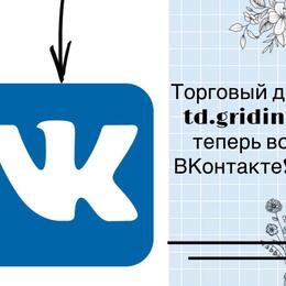 ТД "Гридино" теперь и ВКонтакте